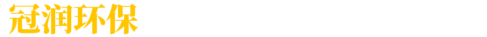 冠润环保-可信赖的污水处理专家