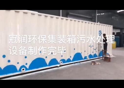 集装箱污水处理设备制作完毕